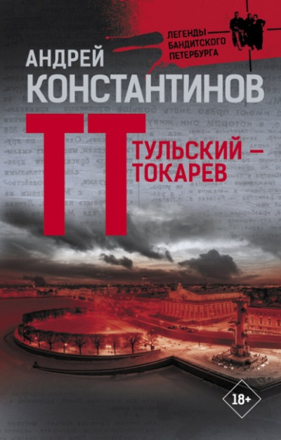 Тульский – Токарев - Андрей Константинов Лучшие аудиокниги онлайн слушать бесплатно➝ Без остановки, полными циклами! ☆Более 100000 новых книг☆ ➝ Присоединяйтесь ✔️ audioknigi-onlain.com