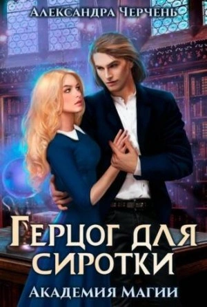 Герцог для сиротки - Александра Черчень Лучшие аудиокниги онлайн слушать бесплатно➝ Без остановки, полными циклами! ☆Более 100000 новых книг☆ ➝ Присоединяйтесь ✔️ audioknigi-onlain.com