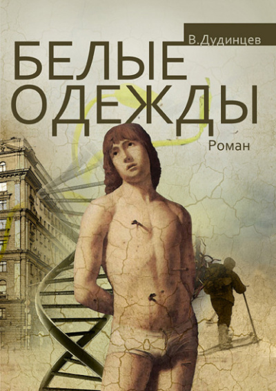 Белые одежды - Владимир Дудинцев Лучшие аудиокниги онлайн слушать бесплатно➝ Без остановки, полными циклами! ☆Более 100000 новых книг☆ ➝ Присоединяйтесь ✔️ audioknigi-onlain.com