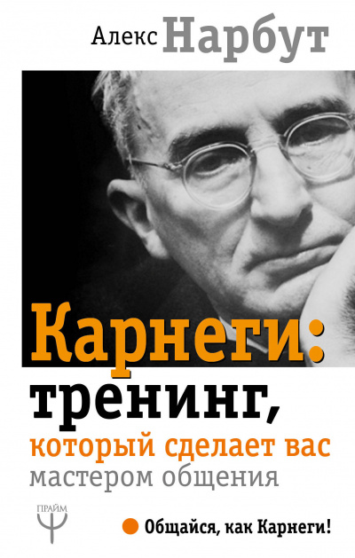 Карнеги: тренинг, который сделает вас мастером общения - Алекс Нарбут Лучшие аудиокниги онлайн слушать бесплатно➝ Без остановки, полными циклами! ☆Более 100000 новых книг☆ ➝ Присоединяйтесь ✔️ audioknigi-onlain.com