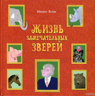 Жизнь замечательных зверей - Михаил Яснов Лучшие аудиокниги онлайн слушать бесплатно➝ Без остановки, полными циклами! ☆Более 100000 новых книг☆ ➝ Присоединяйтесь ✔️ audioknigi-onlain.com