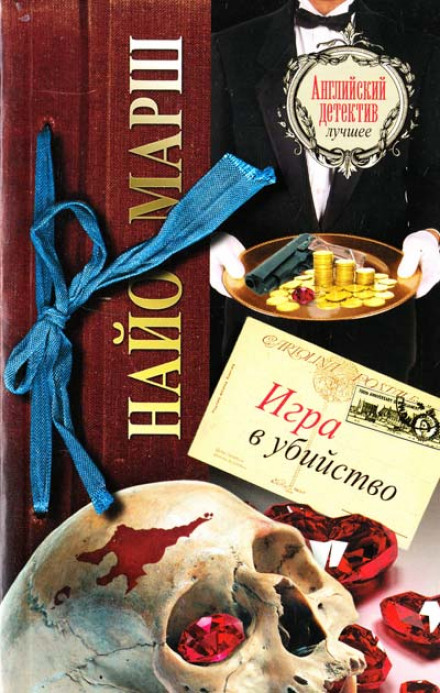 Игра в убийство - Найо Марш Лучшие аудиокниги онлайн слушать бесплатно➝ Без остановки, полными циклами! ☆Более 100000 новых книг☆ ➝ Присоединяйтесь ✔️ audioknigi-onlain.com