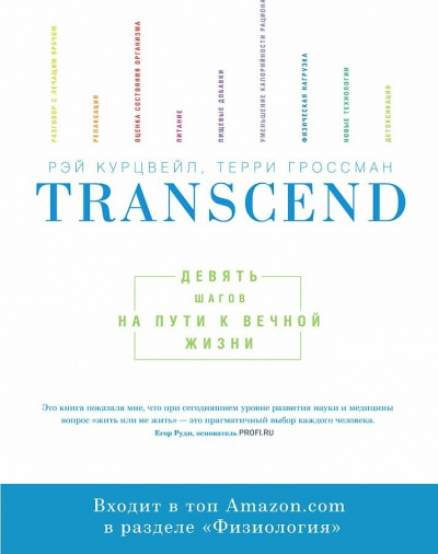 Transcend - Девять шагов на пути к вечной жизни - Рэй Курцвейл Лучшие аудиокниги онлайн слушать бесплатно➝ Без остановки, полными циклами! ☆Более 100000 новых книг☆ ➝ Присоединяйтесь ✔️ audioknigi-onlain.com