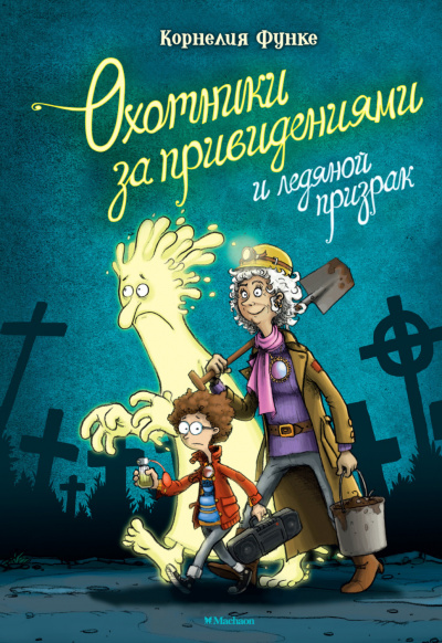 Охотники за привидениями и ледяной призрак - Корнелия Функе Лучшие аудиокниги онлайн слушать бесплатно➝ Без остановки, полными циклами! ☆Более 100000 новых книг☆ ➝ Присоединяйтесь ✔️ audioknigi-onlain.com