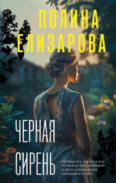 Черная сирень - Полина Елизарова Лучшие аудиокниги онлайн слушать бесплатно➝ Без остановки, полными циклами! ☆Более 100000 новых книг☆ ➝ Присоединяйтесь ✔️ audioknigi-onlain.com