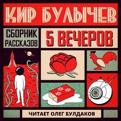 Сборник рассказов - Кир Булычев Лучшие аудиокниги онлайн слушать бесплатно➝ Без остановки, полными циклами! ☆Более 100000 новых книг☆ ➝ Присоединяйтесь ✔️ audioknigi-onlain.com