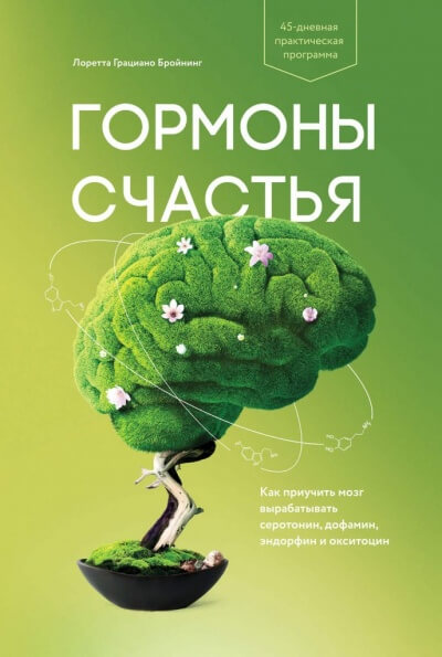 Гормоны счастья. Как приучить мозг вырабатывать серотонин, дофамин, эндорфин и окситоцин - Лоретта Бройнинг Лучшие аудиокниги онлайн слушать бесплатно➝ Без остановки, полными циклами! ☆Более 100000 новых книг☆ ➝ Присоединяйтесь ✔️ audioknigi-onlain.com