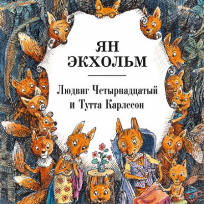 Людвиг Четырнадцатый и Тутта Карлссон - Ян Экхольм Лучшие аудиокниги онлайн слушать бесплатно➝ Без остановки, полными циклами! ☆Более 100000 новых книг☆ ➝ Присоединяйтесь ✔️ audioknigi-onlain.com