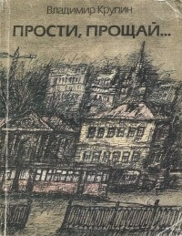 Прости, прощай... - Владимир Крупин Лучшие аудиокниги онлайн слушать бесплатно➝ Без остановки, полными циклами! ☆Более 100000 новых книг☆ ➝ Присоединяйтесь ✔️ audioknigi-onlain.com