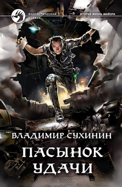 Пасынок удачи - Владимир Сухинин Лучшие аудиокниги онлайн слушать бесплатно➝ Без остановки, полными циклами! ☆Более 100000 новых книг☆ ➝ Присоединяйтесь ✔️ audioknigi-onlain.com
