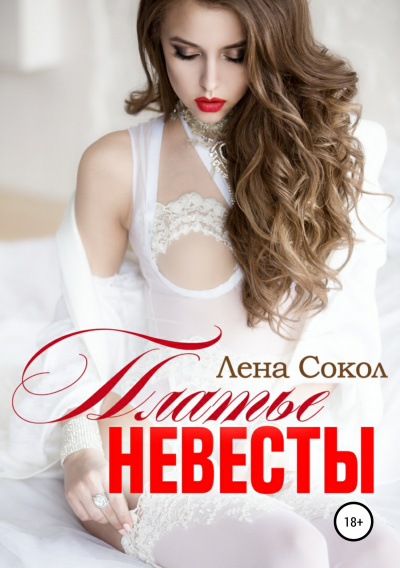Платье невесты - Лена Сокол Лучшие аудиокниги онлайн слушать бесплатно➝ Без остановки, полными циклами! ☆Более 100000 новых книг☆ ➝ Присоединяйтесь ✔️ audioknigi-onlain.com