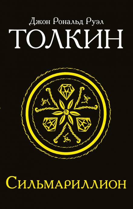 Сильмариллион - Джон Толкин Лучшие аудиокниги онлайн слушать бесплатно➝ Без остановки, полными циклами! ☆Более 100000 новых книг☆ ➝ Присоединяйтесь ✔️ audioknigi-onlain.com