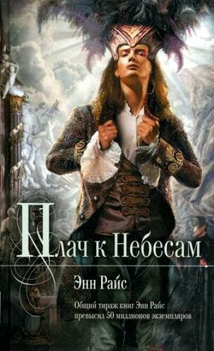 Райс Энн - Плач к небесам Лучшие аудиокниги онлайн слушать бесплатно➝ Без остановки, полными циклами! ☆Более 100000 новых книг☆ ➝ Присоединяйтесь ✔️ audioknigi-onlain.com