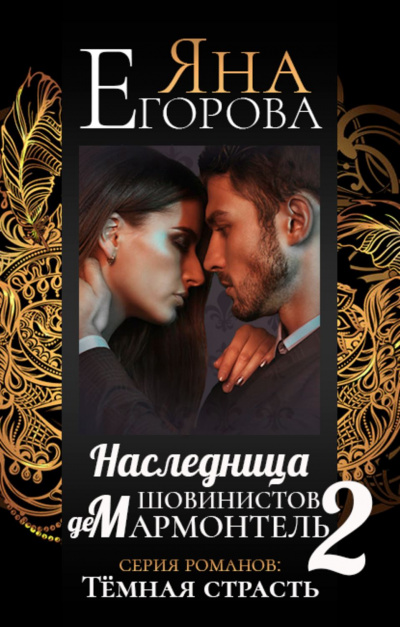 Наследница шовинистов де Мармонтель 2 - Яна Егорова Лучшие аудиокниги онлайн слушать бесплатно➝ Без остановки, полными циклами! ☆Более 100000 новых книг☆ ➝ Присоединяйтесь ✔️ audioknigi-onlain.com