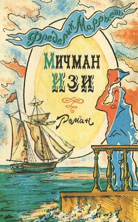 Мичман Изи - Фредерик Марриет Лучшие аудиокниги онлайн слушать бесплатно➝ Без остановки, полными циклами! ☆Более 100000 новых книг☆ ➝ Присоединяйтесь ✔️ audioknigi-onlain.com