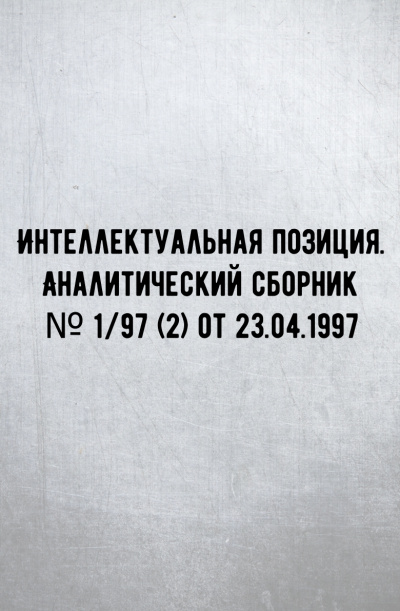 Интеллектуальная позиция. Аналитический сборник № 1/97 (2) от 23.04.1997 - Внутренний предиктор СССР (ВП СССР) Лучшие аудиокниги онлайн слушать бесплатно➝ Без остановки, полными циклами! ☆Более 100000 новых книг☆ ➝ Присоединяйтесь ✔️ audioknigi-onlain.com