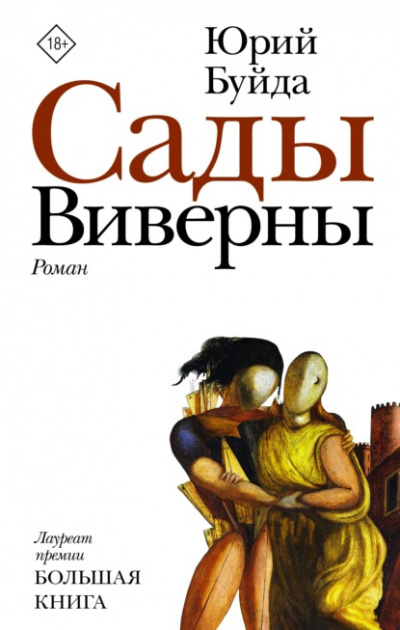 Сады Виверны - Юрий Буйда Лучшие аудиокниги онлайн слушать бесплатно➝ Без остановки, полными циклами! ☆Более 100000 новых книг☆ ➝ Присоединяйтесь ✔️ audioknigi-onlain.com
