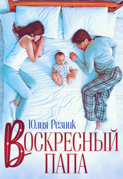 Воскресный папа - Юлия Резник Лучшие аудиокниги онлайн слушать бесплатно➝ Без остановки, полными циклами! ☆Более 100000 новых книг☆ ➝ Присоединяйтесь ✔️ audioknigi-onlain.com
