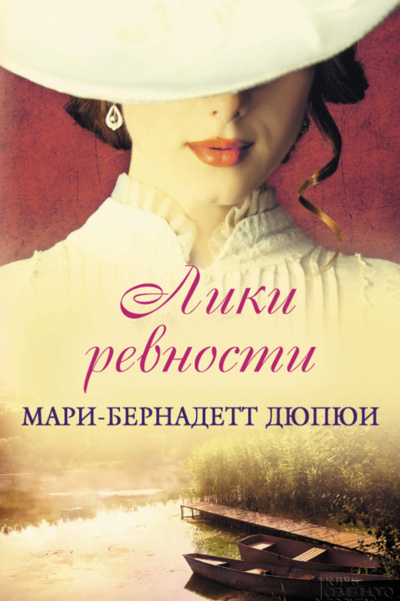Лики ревности - Мари-Бернадетт Дюпюи Лучшие аудиокниги онлайн слушать бесплатно➝ Без остановки, полными циклами! ☆Более 100000 новых книг☆ ➝ Присоединяйтесь ✔️ audioknigi-onlain.com