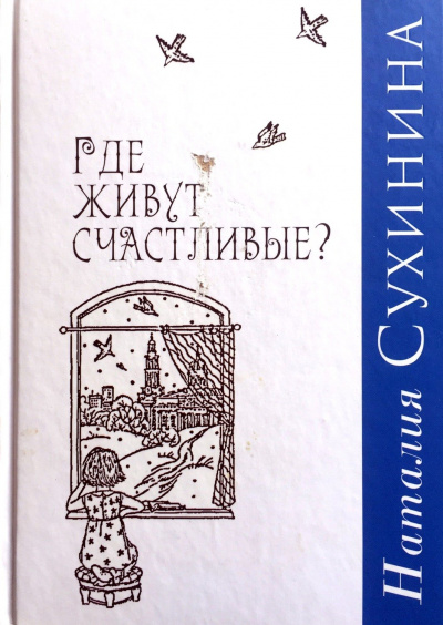 Где живут счастливые - Наталия Сухинина Лучшие аудиокниги онлайн слушать бесплатно➝ Без остановки, полными циклами! ☆Более 100000 новых книг☆ ➝ Присоединяйтесь ✔️ audioknigi-onlain.com