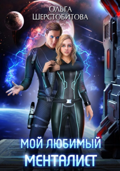 Мой любимый менталист - Ольга Шерстобитова Лучшие аудиокниги онлайн слушать бесплатно➝ Без остановки, полными циклами! ☆Более 100000 новых книг☆ ➝ Присоединяйтесь ✔️ audioknigi-onlain.com