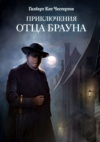 Приключения патера Брауна - Гилберт Честертон Лучшие аудиокниги онлайн слушать бесплатно➝ Без остановки, полными циклами! ☆Более 100000 новых книг☆ ➝ Присоединяйтесь ✔️ audioknigi-onlain.com