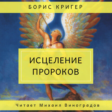 Исцеление пророков - Борис Кригер Лучшие аудиокниги онлайн слушать бесплатно➝ Без остановки, полными циклами! ☆Более 100000 новых книг☆ ➝ Присоединяйтесь ✔️ audioknigi-onlain.com