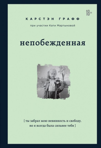 Непобежденная - Карстэн Графф Лучшие аудиокниги онлайн слушать бесплатно➝ Без остановки, полными циклами! ☆Более 100000 новых книг☆ ➝ Присоединяйтесь ✔️ audioknigi-onlain.com