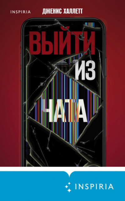 Выйти из чата - Дженис Халлетт Лучшие аудиокниги онлайн слушать бесплатно➝ Без остановки, полными циклами! ☆Более 100000 новых книг☆ ➝ Присоединяйтесь ✔️ audioknigi-onlain.com