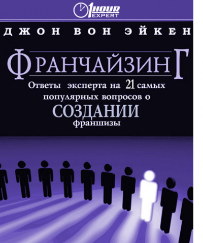 Франчайзинг, ответы эксперта на 21 самый популярный вопрос о Создании франшизы - Джон Вон Эйкен Лучшие аудиокниги онлайн слушать бесплатно➝ Без остановки, полными циклами! ☆Более 100000 новых книг☆ ➝ Присоединяйтесь ✔️ audioknigi-onlain.com