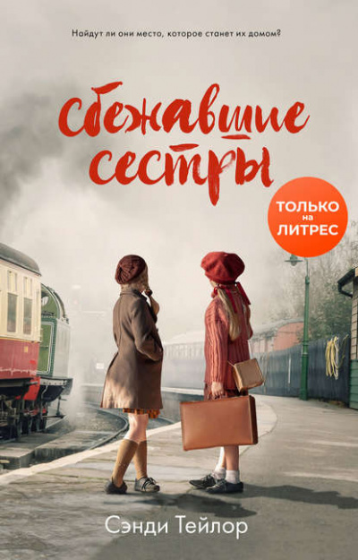 Сбежавшие сёстры - Сэнди Тейлор Лучшие аудиокниги онлайн слушать бесплатно➝ Без остановки, полными циклами! ☆Более 100000 новых книг☆ ➝ Присоединяйтесь ✔️ audioknigi-onlain.com