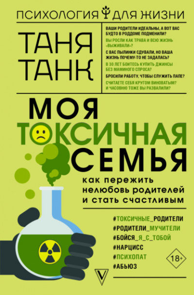 Моя токсичная семья: как пережить нелюбовь родителей и стать счастливым - Таня Танк Лучшие аудиокниги онлайн слушать бесплатно➝ Без остановки, полными циклами! ☆Более 100000 новых книг☆ ➝ Присоединяйтесь ✔️ audioknigi-onlain.com