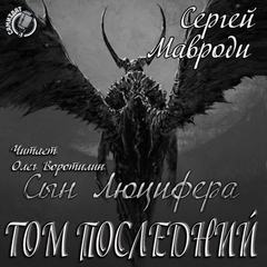 Том последний - Сергей Мавроди Лучшие аудиокниги онлайн слушать бесплатно➝ Без остановки, полными циклами! ☆Более 100000 новых книг☆ ➝ Присоединяйтесь ✔️ audioknigi-onlain.com