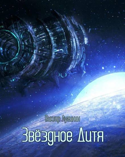 Звёздное Дитя - Виктор Лугинин Лучшие аудиокниги онлайн слушать бесплатно➝ Без остановки, полными циклами! ☆Более 100000 новых книг☆ ➝ Присоединяйтесь ✔️ audioknigi-onlain.com