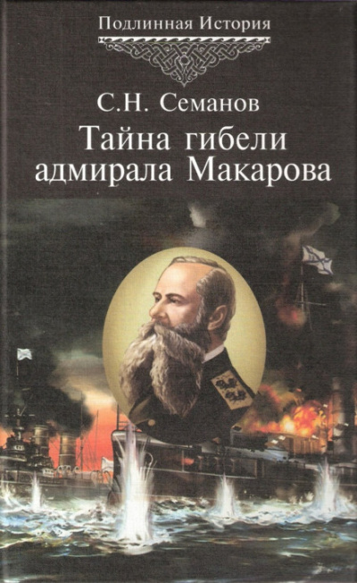 Тайна гибели адмирала Макарова - Сергей Семанов Лучшие аудиокниги онлайн слушать бесплатно➝ Без остановки, полными циклами! ☆Более 100000 новых книг☆ ➝ Присоединяйтесь ✔️ audioknigi-onlain.com