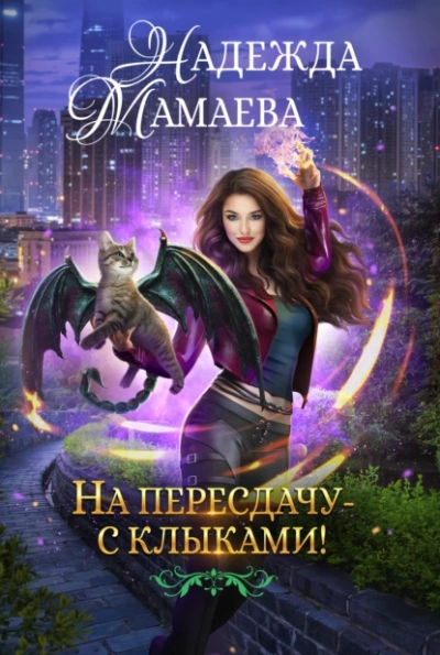 На пересдачу – с клыками! - Надежда Мамаева Лучшие аудиокниги онлайн слушать бесплатно➝ Без остановки, полными циклами! ☆Более 100000 новых книг☆ ➝ Присоединяйтесь ✔️ audioknigi-onlain.com