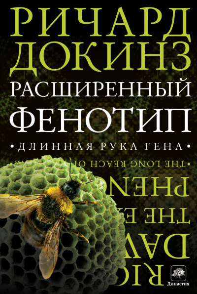 Расширенный фенотип: длинная рука гена - Ричард Докинз Лучшие аудиокниги онлайн слушать бесплатно➝ Без остановки, полными циклами! ☆Более 100000 новых книг☆ ➝ Присоединяйтесь ✔️ audioknigi-onlain.com