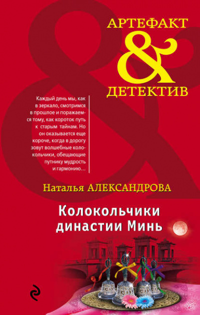 Колокольчики династии Минь - Наталья Александрова Лучшие аудиокниги онлайн слушать бесплатно➝ Без остановки, полными циклами! ☆Более 100000 новых книг☆ ➝ Присоединяйтесь ✔️ audioknigi-onlain.com