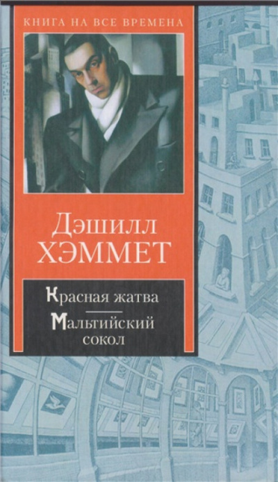Красная жатва - Дэшил Хэммет Лучшие аудиокниги онлайн слушать бесплатно➝ Без остановки, полными циклами! ☆Более 100000 новых книг☆ ➝ Присоединяйтесь ✔️ audioknigi-onlain.com