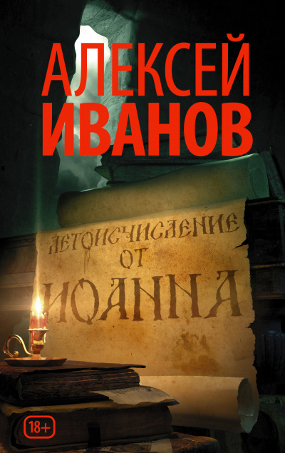 Летоисчисление от Иоанна - Алексей Иванов Лучшие аудиокниги онлайн слушать бесплатно➝ Без остановки, полными циклами! ☆Более 100000 новых книг☆ ➝ Присоединяйтесь ✔️ audioknigi-onlain.com