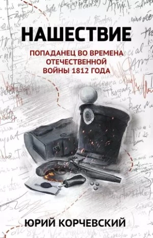 Нашествие. Попаданец во времена Отечественной войны 1812 года - Юрий Корчевский Лучшие аудиокниги онлайн слушать бесплатно➝ Без остановки, полными циклами! ☆Более 100000 новых книг☆ ➝ Присоединяйтесь ✔️ audioknigi-onlain.com