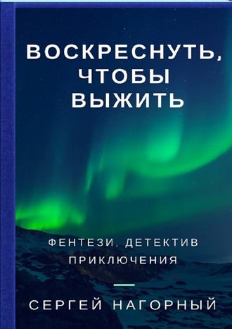 Воскреснуть, чтобы выжить - Сергей Нагорный Лучшие аудиокниги онлайн слушать бесплатно➝ Без остановки, полными циклами! ☆Более 100000 новых книг☆ ➝ Присоединяйтесь ✔️ audioknigi-onlain.com