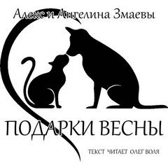 Подарки весны - Алекс Змаев, Ангелина Змаева Лучшие аудиокниги онлайн слушать бесплатно➝ Без остановки, полными циклами! ☆Более 100000 новых книг☆ ➝ Присоединяйтесь ✔️ audioknigi-onlain.com