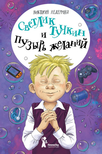 Светлик Тучкин и Пузырь желаний - Виктория Ледерман Лучшие аудиокниги онлайн слушать бесплатно➝ Без остановки, полными циклами! ☆Более 100000 новых книг☆ ➝ Присоединяйтесь ✔️ audioknigi-onlain.com