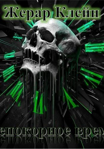 Непокорное время - Жерар Клейн Лучшие аудиокниги онлайн слушать бесплатно➝ Без остановки, полными циклами! ☆Более 100000 новых книг☆ ➝ Присоединяйтесь ✔️ audioknigi-onlain.com