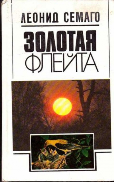 Золотая флейта - Леонид Семаго Лучшие аудиокниги онлайн слушать бесплатно➝ Без остановки, полными циклами! ☆Более 100000 новых книг☆ ➝ Присоединяйтесь ✔️ audioknigi-onlain.com