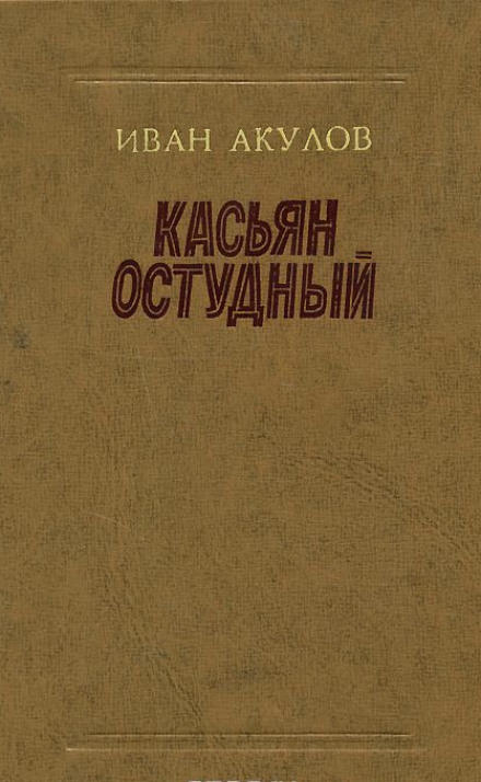 Касьян Остудный - Иван Акулов Лучшие аудиокниги онлайн слушать бесплатно➝ Без остановки, полными циклами! ☆Более 100000 новых книг☆ ➝ Присоединяйтесь ✔️ audioknigi-onlain.com