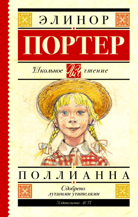 Поллианна - Элинор Портер Лучшие аудиокниги онлайн слушать бесплатно➝ Без остановки, полными циклами! ☆Более 100000 новых книг☆ ➝ Присоединяйтесь ✔️ audioknigi-onlain.com