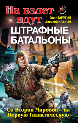 Со Второй Мировой – на Первую Галактическую - О. Таругин, А. Ивакин (2) Лучшие аудиокниги онлайн слушать бесплатно➝ Без остановки, полными циклами! ☆Более 100000 новых книг☆ ➝ Присоединяйтесь ✔️ audioknigi-onlain.com
