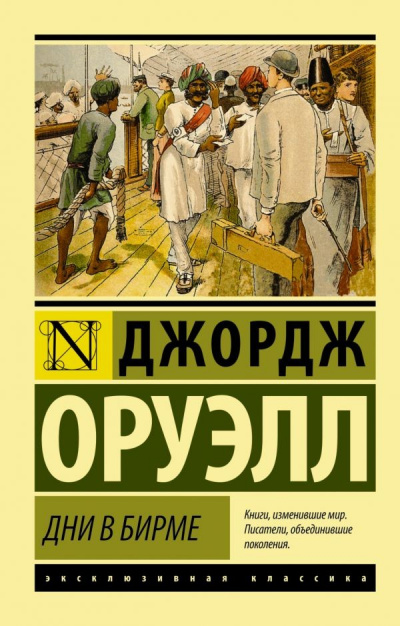 Дни в Бирме - Джордж Оруэлл Лучшие аудиокниги онлайн слушать бесплатно➝ Без остановки, полными циклами! ☆Более 100000 новых книг☆ ➝ Присоединяйтесь ✔️ audioknigi-onlain.com